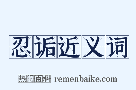 忍诟近义词是什么意思的图片